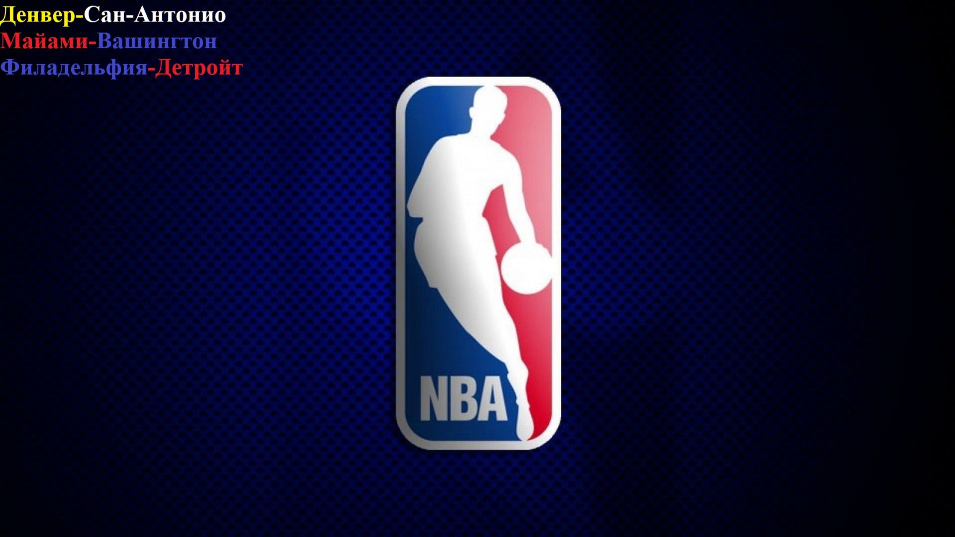 Денвер-Сан-Антонио, Майами-Вашингтон, Филадельфия-Детройт прогнозы на баскетбол 4 апреля 2026