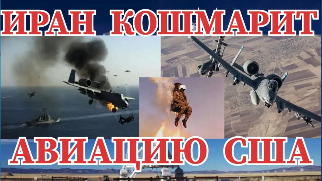 ИРАН ЖЁСТКО КОШМАРИТ АВИАЦИЮ США НАД ЗАЛИВОМ