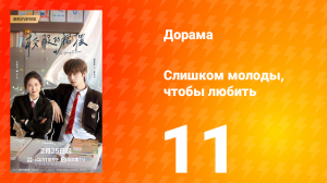 Слишком молоды, чтобы любить 11 серия