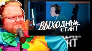T2x2 РЕАКЦИЯ на СТИНТ - Выходные! Это Новый Хит 2026? 🔥