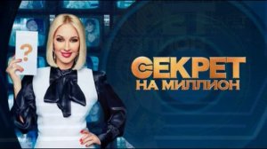 Секрет на миллион 4.04.2026 Дмитрий Дибров обзор