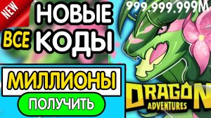 ❗ ВСЕ ❗ РАБОЧИЕ ПРОМОКОДЫ в «Dragon Adventures 🐉» - все коды в драгон адвенчер роблокс 2026