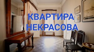 «Петербургский текст». Квартира Некрасова