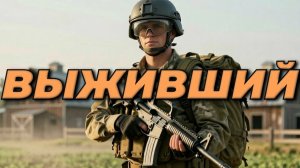 Arena Breakout Infinite - ВЫЖИВШИЙ