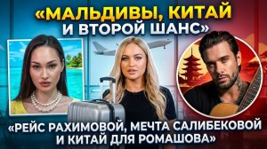 Дом 2, 04.04.2026: несбывшиеся Мальдивы, второй шанс Рахимовой и китайское кино Ромашова
