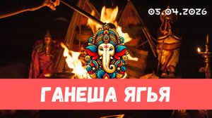 Нарасимха и Ганеша ягья. 05.04.2026