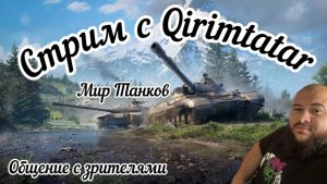 Мир Танков выезжаем в рандом #миртанков