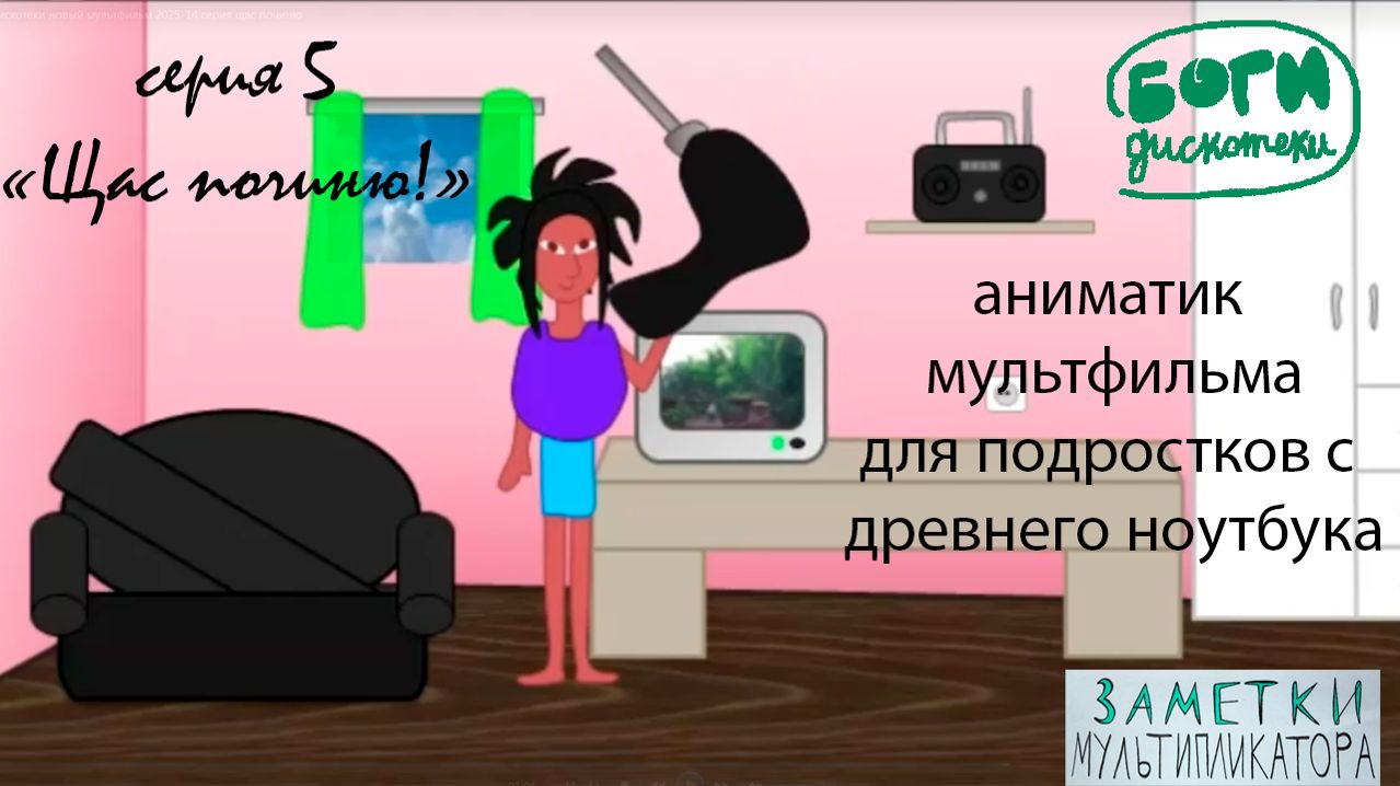 Финал! мультфильм для подростков Боги дискотеки .14 серия щас починю