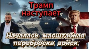 Началась масштабная переброска войск.Трамп наступает