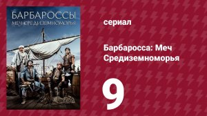 Барбаросса: Меч Средиземноморья 1 сезон 9 серия (сериал, 2021)