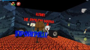 клип " я не люблю марка "