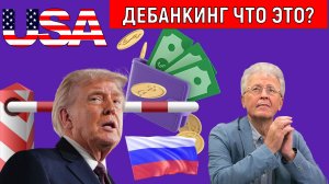 Дебанкинг что это? Дебанкинг суровая реальность для Трампа. Валентин Катасонов