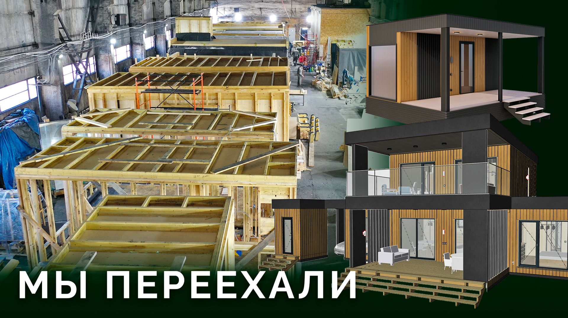 Завод модульных домов: что происходит внутри | Двухэтажный модульный дом Смарт | Дом для глэмпинга