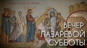 Вечер Лазаревой субботы. Прот.Андрей Овчинников.