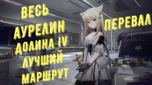 Весь аурелин Перевал, Долина IV, лучший маршрут для быстрого сбора в Arknights Endfield