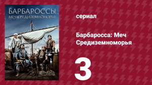 Барбаросса: Меч Средиземноморья 1 сезон 3 серия (сериал, 2021)