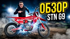 STN G9 YBS 300 — честный обзор. Стоит ли брать?