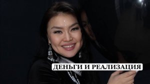 ДЕНЬГИ И РЕАЛИЗАЦИЯ по дате рождения