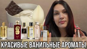 КРАСИВЫЕ ВАНИЛЬНЫЕ АРОМАТЫ
