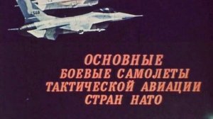 Основные боевые самолёты тактической авиации стран НАТО...(1985)
