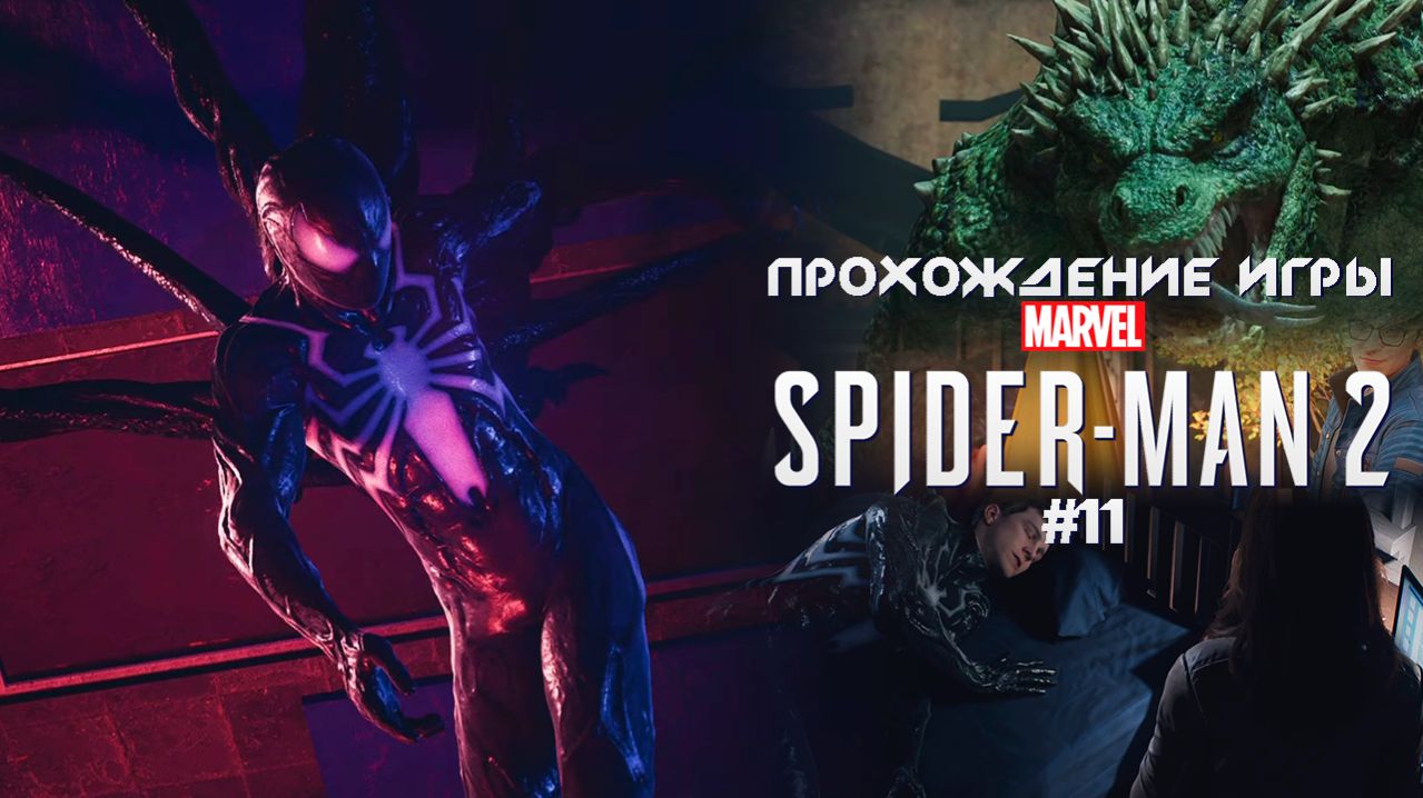Прохождение игры Marvel's Spider-Man 2 - #11