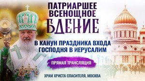 Всенощное бдение в канун праздника Входа Господня в Иерусалим