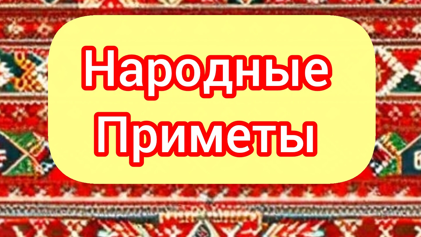 Народные Приметы на сегодня 3️⃣ Апреля 2️⃣0️⃣2️⃣6️⃣🔮#приметы #народныеприметы #приметыисуеверия