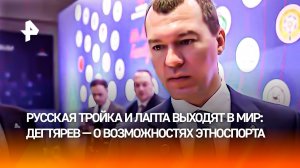 Дегтярев представил российские традиционные виды спорта на форуме в Анталье