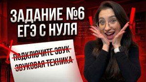 ПУТЬ К 90+ БАЛЛАМ ЕГЭ ПО РУССКОМУ ЯЗЫКУ С НУЛЯ 2026 задание №6 | РУССКИЙ ЕГЭ 2026