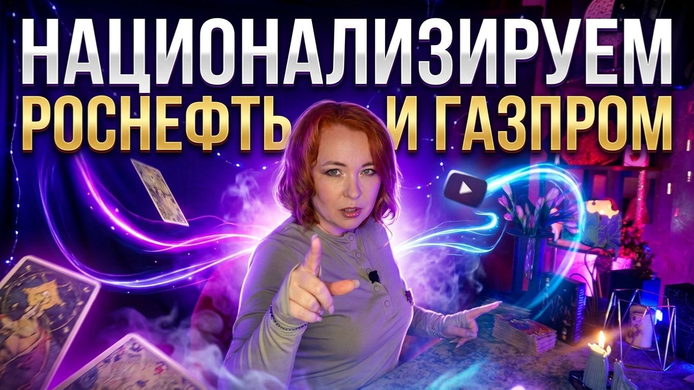 Газпром и Роснефть национализируют?