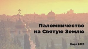 Иерусалим Март 2025. Рассказ о поездке священника Евгения Попиченко