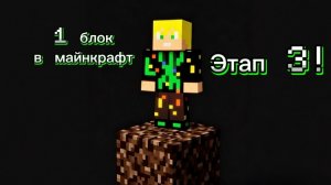 😱1Блок этап 3.стрим