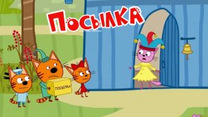 Три Кота Мультфильм для детей - Посылка | Три Кота Мультик смотреть | Развивающая игра для детей