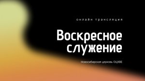 Воскресное служение 5.04.2026 | Новосибирск ОЦХВЕ