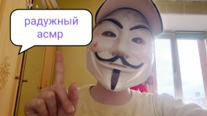радужный асмр