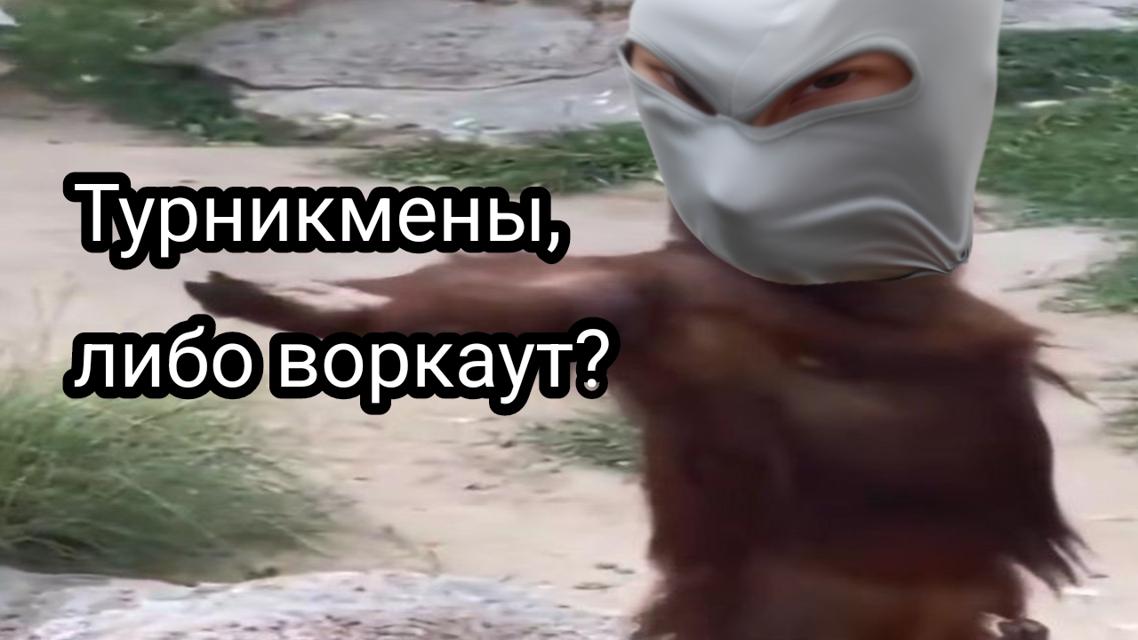 Хейт турников, и воркаута?