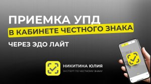 Приемка УПД в Эдо лайт. Честный знак