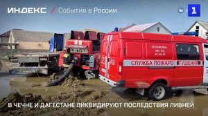 В Чечне и Дагестане ликвидируют последствия ливней