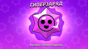 Я наконец собрал 10.000 кубков в бравле открываюсь от неё награду