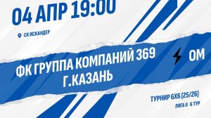 ФК Группа компаний 369 г.Казань - ОМ