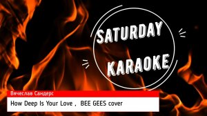 Вячеслав Сандерс - How deep is your love,  BEE GEES cover
