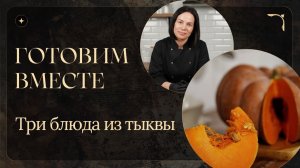 Готовим вместе: Три блюда из тыквы 🎃