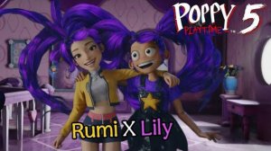 ЛИЛИ ЛАВБРЕЙДЗ И РУМИ ВМЕСТЕ — СРАВНЕНИЕ ОБНОВЛЕНИЯ POPPY PLAYTIME 5 И К ПОП