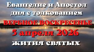 Евангелие дня 5 АПРЕЛЯ 2026 с толкованием.  Апостол дня.  Жития Святых.