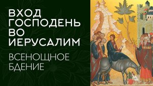 ВХОД ГОСПОДЕНЬ ВО ИЕРУСАЛИМ 2026 | БДЕНИЕ | ВАЛААМСКИЙ МОНАСТЫРЬ