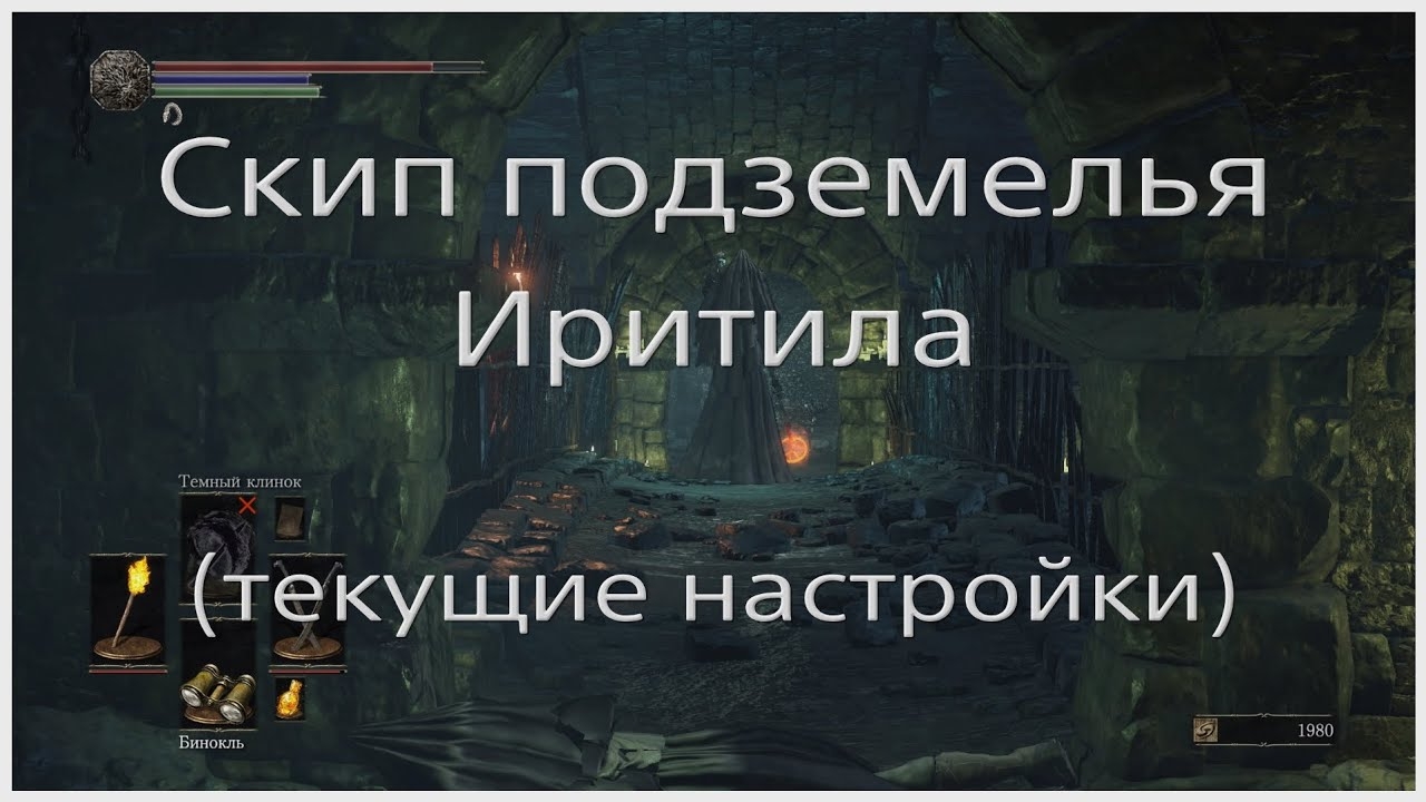 Текущие настройки для скипа подземелья Иритила в Dark souls III