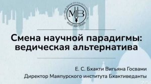 Что такое ведическая парадигма и зачем она нужна? Е.М. Дамодар Пандит прабху