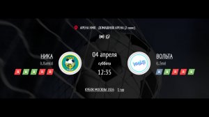 НИКА - ВОЛЬТА | КУБОК МОСКВЫ IFL 2026 СРЕДИ ЖЕНСКИХ КОМАНД | ГРУППОВОЙ ЭТАП