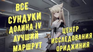 Все сундуки Центр исследования ориджиния, лучший маршрут для быстрого сбора в Arknights Endfield