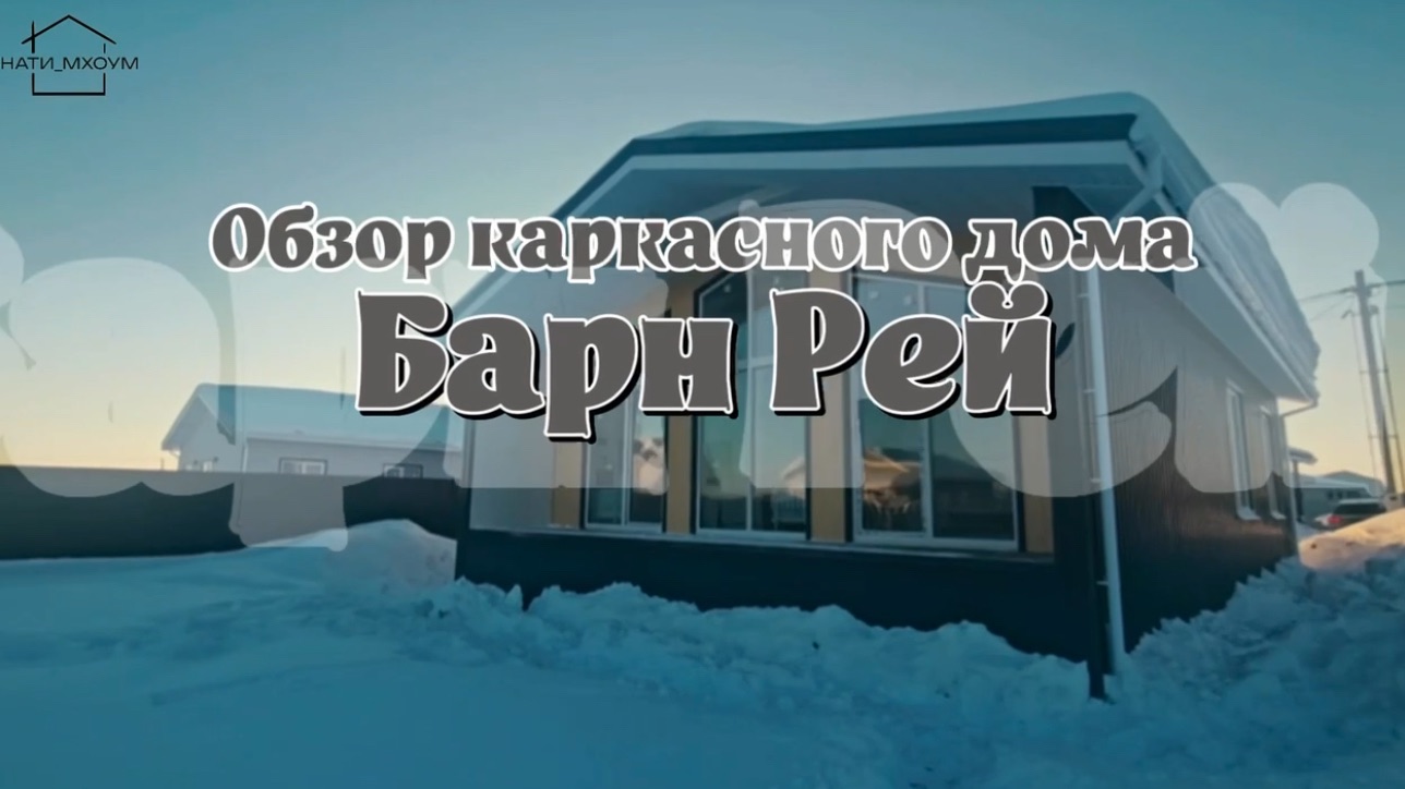 Барн Рей — это дом мечты?
